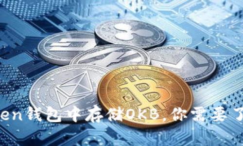 在imToken钱包中存储OKB，你需要了解这些！