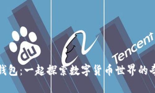 小狐狸钱包：一起探索数字货币世界的奇妙之旅