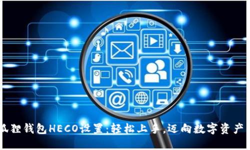 了解小狐狸钱包HECO设置：轻松上手，迈向数字资产的新世界