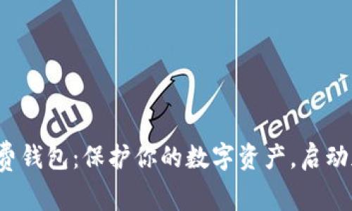 探索以太坊免费钱包：保护你的数字资产，启动加密财富之旅！