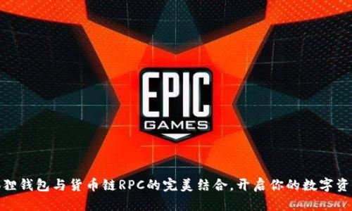 探索小狐狸钱包与货币链RPC的完美结合，开启你的数字资产新体验
