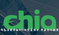 探索小狐狸钱包与货币链