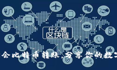 轻松学会比特币转账，分享你的数字资产！