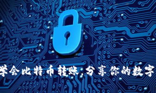 轻松学会比特币转账，分享你的数字资产！