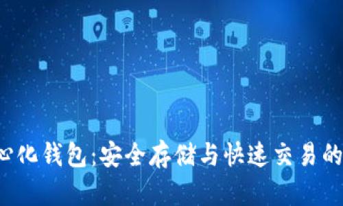 探索LTC去中心化钱包：安全存储与快速交易的终极解决方案