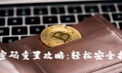 小狐狸钱包密码重置攻略