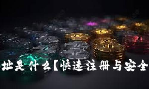 小狐狸钱包登录地址是什么？快速注册与安全性问题的全面解读