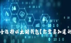 如何安全选择以太坊钱包