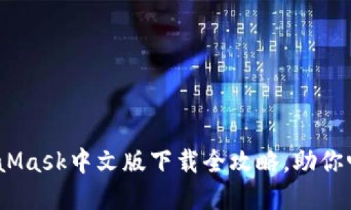 轻松获取！MetaMask中文版下载全攻略，助你畅游区块链世界