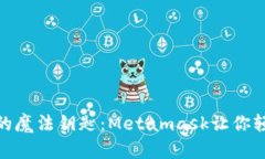 解锁加密世界的魔法钥匙