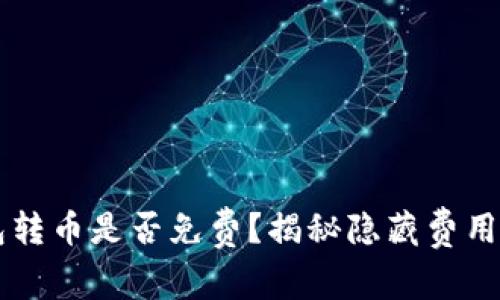 以太坊钱包转币是否免费？揭秘隐藏费用与常见误区