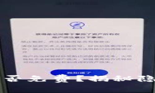 以太坊钱包转币是否免费？揭秘隐藏费用与常见误区