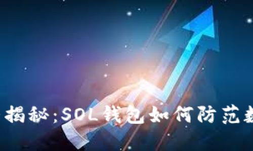 钱包安全性大揭秘：SOL钱包如何防范数字资产风险？