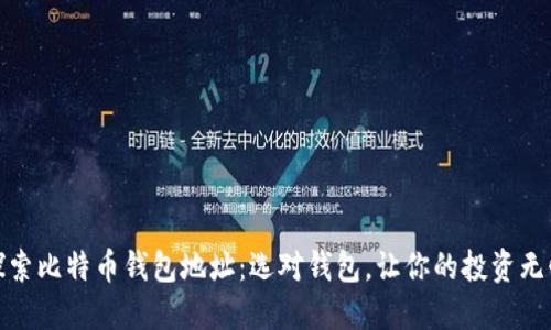 探索比特币钱包地址：选对钱包，让你的投资无忧