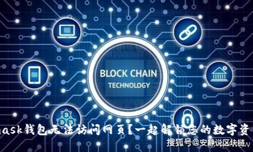 Metamask钱包无法访问网页？一起解锁您的数字资产之路！