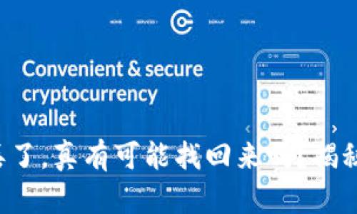 比特币钱包丢了，真有可能找回来吗？揭秘找回的秘密！