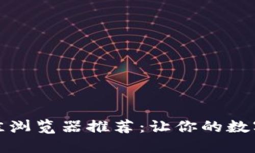 小狐狸钱包最佳浏览器推荐：让你的数字资产安全无忧