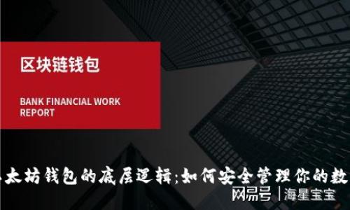 揭秘以太坊钱包的底层逻辑：如何安全管理你的数字资产