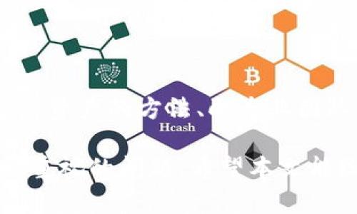   小狐狸钱包被盗，是真的吗？如何有效找回你的数字资产？ / 

 guanjianci 小狐狸钱包, 数字资产, 钱包安全, 资产找回 /guanjianci 

引言：数字资产的脆弱性

随着区块链技术的迅猛发展，越来越多的人开始使用数字钱包存储和管理他们的资产。而小狐狸钱包（MetaMask）作为一种流行的以太坊钱包，因其便利性和用户友好性而受到广泛欢迎。然而，安全问题仍然是用户面临的一大挑战，尤其是钱包被盗的风险。在这种情况下，许多人都会问：小狐狸钱包被盗了，是否还有希望找回？

小狐狸钱包被盗的原因

了解如何找回被盗的数字资产，首先要清楚造成钱包被盗的原因。通常情况下，用户的不当操作和安全意识不足是导致资产被盗的主要因素。

例如，用户可能在不安全的网络环境下进行交易，或者轻信钓鱼网站，输入了自己的私钥。此外，恶意软件、社交工程攻击以及通过伪基站拦截信息等，也都是常见的黑客手段。这些因素都可能让你的钱包面临风险，甚至在一瞬间就将你辛苦积累的资产拐走。

被盗后，如何判断资产是否能够找回

一旦你发现小狐狸钱包被盗，首先要冷静下来，评估情况。若仅是钱包的助记词或私钥泄露，可能会有机会找回。而如果钱包的私钥已经被黑客掌握且资产被转移，那么找回资产的可能性大大降低。

然而，依然有一些手段可以尝试恢复资产，尽管成功的几率并不高。

找回资产的第一步：及时采取行动

一旦意识到小狐狸钱包被盗，务必立即采取行动。首先，断开所有与该钱包有关的设备和网络连接，对钱包进行冻结操作，以防进一步的损失。这可能包括暂停所有相关交易和转账。

接下来，查看交易记录，确认是否有任何可疑转账。如果发现被盗的资产已经被转移，可以尝试联系交易所或平台，寻求专业支持。

利用区块链的透明性

区块链技术具有不可篡改和透明的特性，这也是其优势之一。用户可以通过探索区块链，追踪被盗资产的去向。例如，通过以太坊区块浏览器，输入你的钱包地址，可以看到所有相关的交易记录。

了解被盗资金的流向，可以帮助你更好地判断下一步应采取的措施。如果资金被转移到其他平台，及时联系那些交易所或平台，询问是否能够冻结该账户，以防止资金被进一步转移。

寻求专业帮助

当苦于无法找回被盗资产时，不妨考虑寻求专业的帮助。近年来，一些专门致力于帮助用户找回数字资产的公司和团队渐渐涌现。在向他们求助之前，请务必做好调查，确保其信誉和合法性。

这些团队通常具备丰富的经验，能够通过技术手段追踪被盗资产，甚至利用法律途径追查责任人。虽然费用会有所不同，但如果你的资产数额较大，投资这个方式或许能提高找回成功的几率。

提高钱包安全性的重要性

在经历过被盗事件后，更应引以为鉴，提升钱包的安全性至关重要。其中一项重要措施是保护好你的私钥和助记词。这些信息是你资产的关键，一旦泄露，后果不堪设想。

此外，开启钱包的双重身份验证功能，提高账户的保护级别。而定期更新安全设置、使用硬件钱包、确保软件和设备的最新版本，也都是防止被盗的有效手段。

总结：做好安全防护，牢记预防

小狐狸钱包被盗的事件确实让人感到无奈和沮丧。然而，了解被盗后该如何处理并采取有效的防范措施，能够在一定程度上减少潜在的损失。无论是追踪资产的方法、向专业团队寻求帮助，还是提升账户的安全性，都是非常重要的步骤。

对待数字资产，切忌抱有侥幸心理，多做研究和准备，才能更好地保障自己的财产安全。在这个快速发展的数字时代，强化安全意识是每一位用户都需要重视的问题。希望本文能给你带来帮助，保护你的数字财富不再受损！