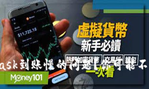 如何解决MetaMask到账慢的问题？你可能不知道的解决方案！