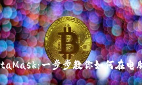 轻松登录MetaMask：一步步教你如何在电脑上成功连接