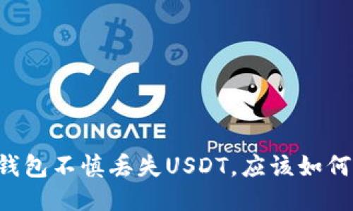 当TP钱包不慎丢失USDT，应该如何应对？