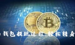 揭秘比特币钱包提现过程