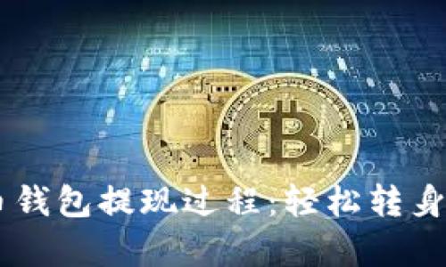揭秘比特币钱包提现过程：轻松转身，财富在握！