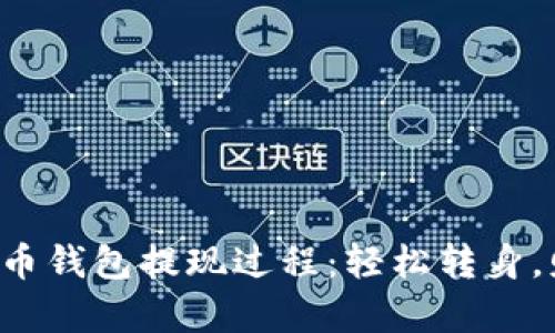 揭秘比特币钱包提现过程：轻松转身，财富在握！