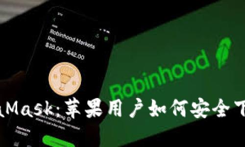 轻松掌握MetaMask：苹果用户如何安全下载中文版教程