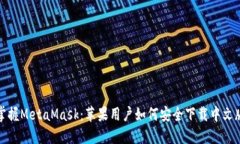 轻松掌握MetaMask：苹果用户