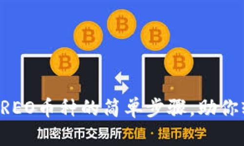 小狐狸钱包添加CREO币种的简单步骤，助你轻松管理数字资产
