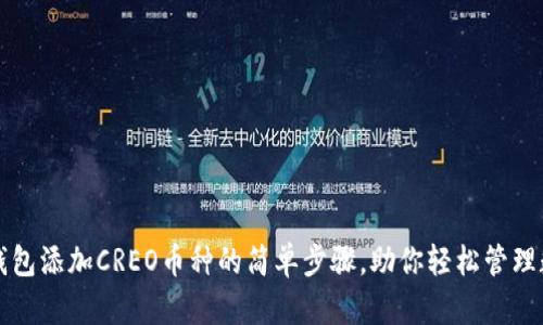 小狐狸钱包添加CREO币种的简单步骤，助你轻松管理数字资产