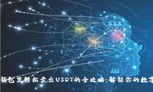 在BK钱包里轻松卖出USDT的全攻略：解锁你的数字资产