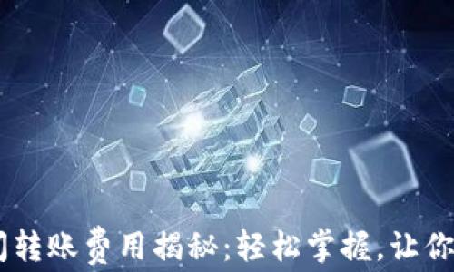 
TRX钱包之间转账费用揭秘：轻松掌握，让你省下每一笔！