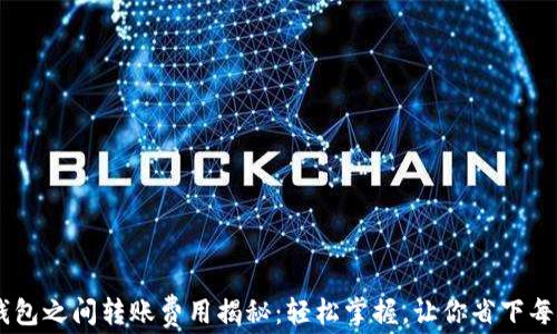 
TRX钱包之间转账费用揭秘：轻松掌握，让你省下每一笔！