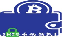 如何选择支持SHIB币的钱包