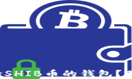 
如何选择支持SHIB币的钱包？带你轻松入门！