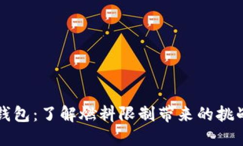 解锁小狐狸钱包：了解燃料限制带来的挑战与解决方案