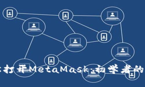 如何轻松打开MetaMask：初学者的必备指南