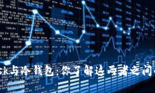 Metamask与冷钱包：你了解这两者之间的差异吗？