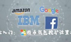 轻松入门：犇比特币钱包