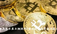 小狐狸钱包不显示测试网