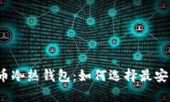 彻底揭秘比特币冷热钱包