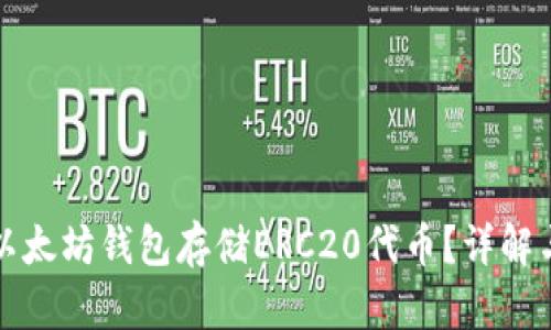 如何使用以太坊钱包存储ERC20代币？详解与实用技巧