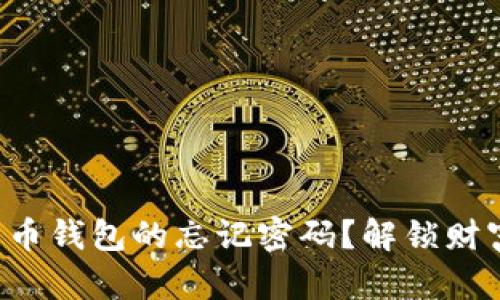 如何找回比特币钱包的忘记密码？解锁财富的秘密武器！