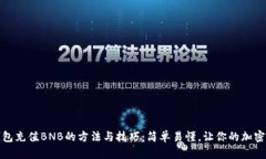 小狐狸钱包充值BNB的方法