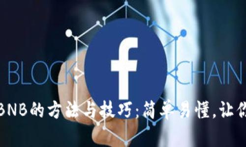 小狐狸钱包充值BNB的方法与技巧：简单易懂，让你的加密之旅无忧