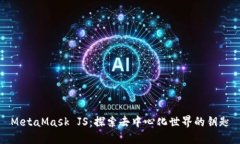 MetaMask JS：探索去中心化世