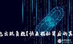 你的比特币钱包出现负数